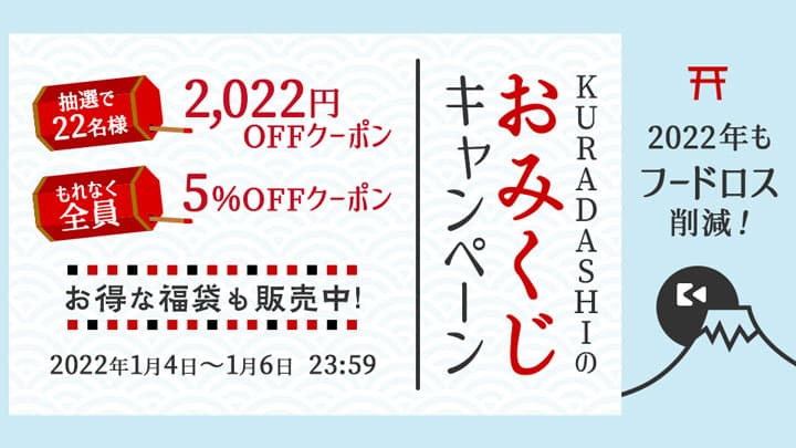 2022年もフードロス削減　1月4日からおみくじキャンペーン開催　KURADASHI