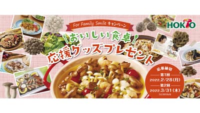 きのこで当たる「おいしい食卓応援グッズプレゼント」キャンペーン開催　ホクト