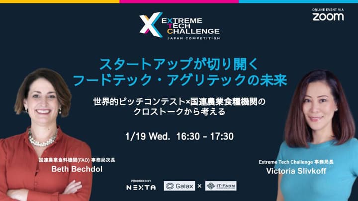 「スタートアップが切り開くフードテック・アグリテックの未来」XTC×FAO対談イベント開催