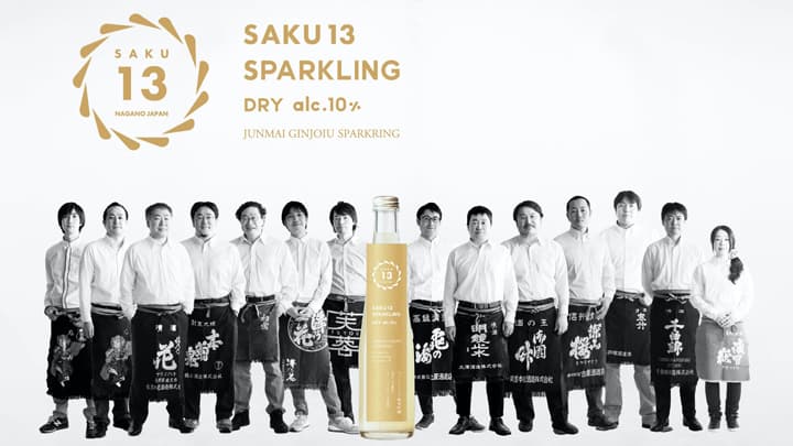 信州佐久の若手蔵元『SAKU13』が世界に通用する「スパークリング純米吟醸酒」に挑戦