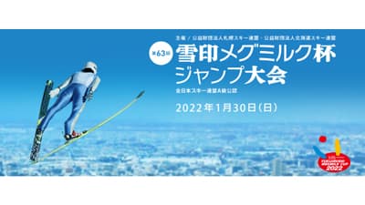 「雪ミク」も登場「第63回 雪印メグミルク杯ジャンプ大会」開催