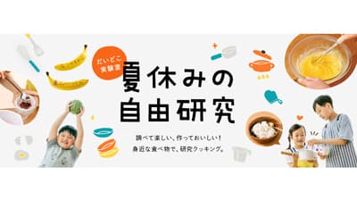 夏休みの自由研究に　テーマ決めからレポートまで「だいどこ実験室」公開　パルシステム
