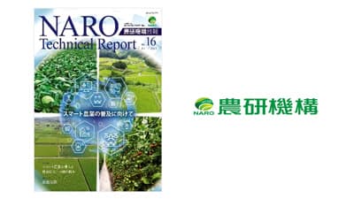 特集「スマート農業の普及に向けて」農研機構技報16号発行