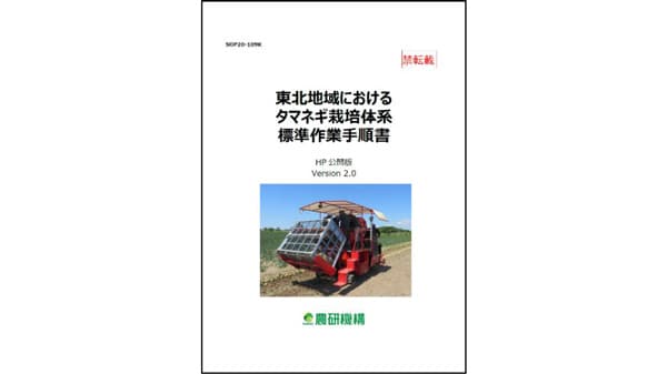 『東北地域におけるタマネギ栽培体系標準作業手順書』を公開　農研機構