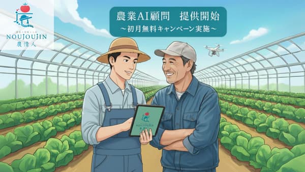 農家向け生成AI活用支援サービス「農業AI顧問」提供開始　農情人