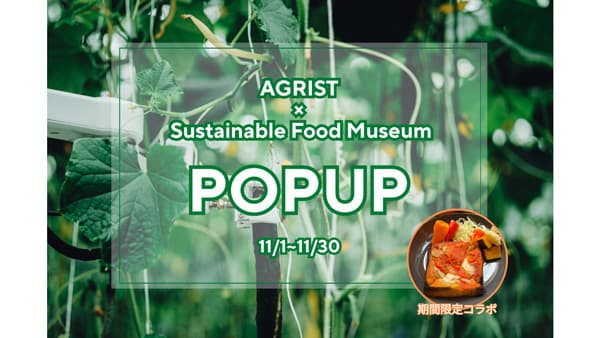 AGRIST　東京Sustainable Food Museumで1か月間のPOPUP開催