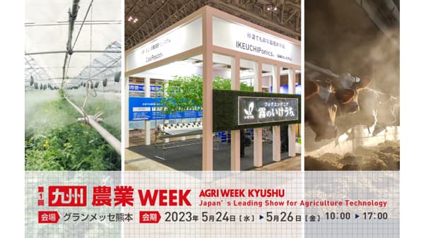 ドライフォグで農畜産をサポート「九州農業WEEK」へ微細ミストシステムを出展　霧のいけうち