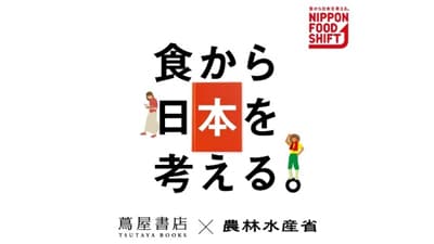 食卓と農業を「本」でつなぐ「蔦屋書店もニッポンフードシフト」展開　農水省