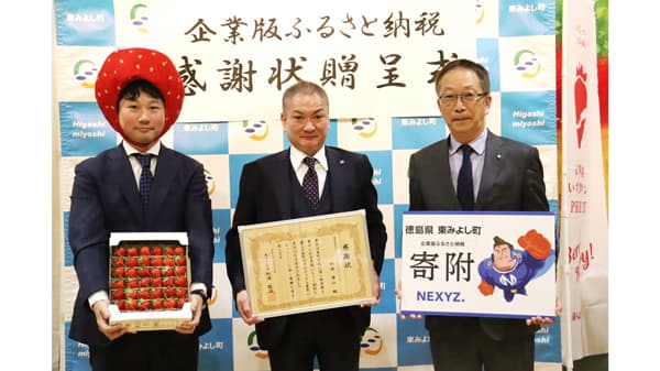徳島県・東みよし町"1年中いちごが採れる町"の発展を支援　「企業版ふるさと納税」活用による寄附　NEXYZ.Group