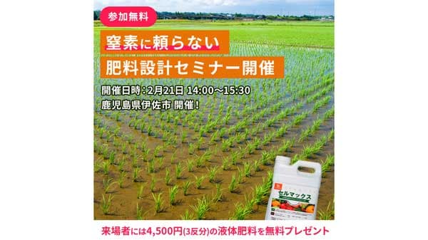 窒素に頼らない新たな肥料設計を提案　鹿児島県でセミナー開催　農機具王