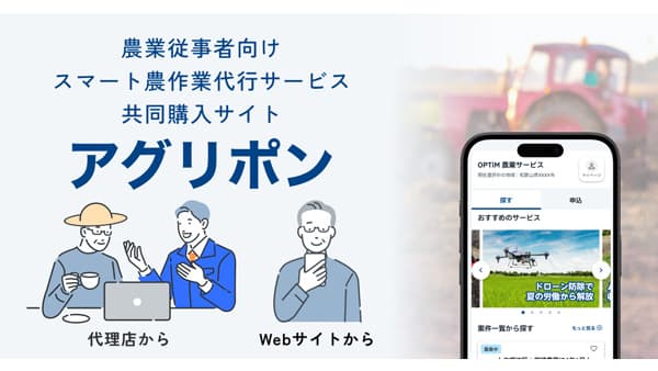 スマート農作業代行サービス共同購入サイト「アグリポン」運営開始　オプティム