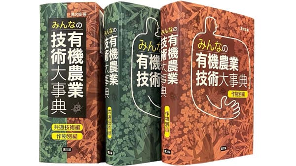 みどり戦略時代必携の書『みんなの有機農業技術大事典』3月10日発売　農文協