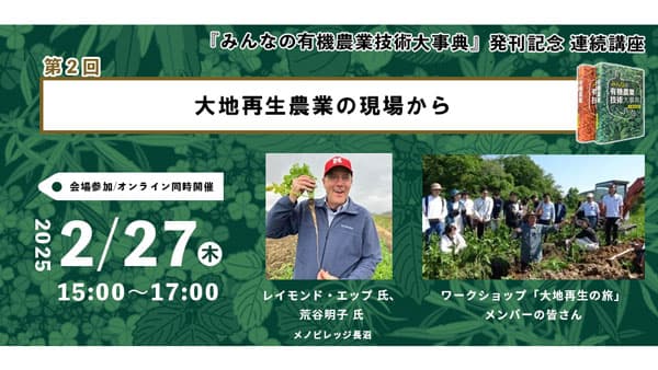 『みんなの有機農業技術大事典』の発刊記念セミナー「耕さない農業」開催　農文協
