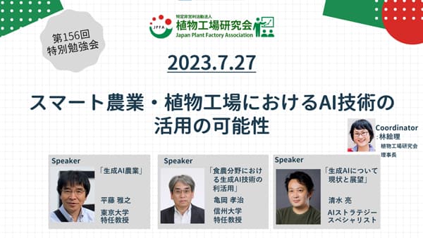「JPFA植物工場国際シンポジウム」柏の葉スマートシティで開催　植物工場研究会