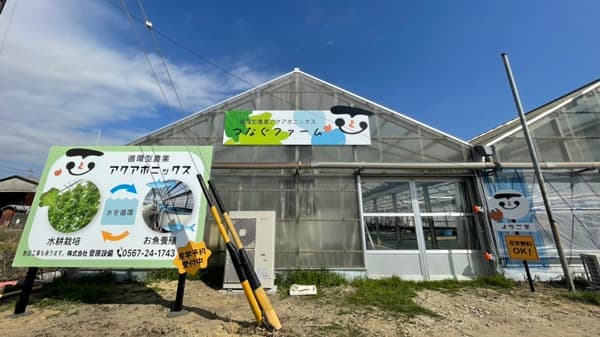 未来型農業施設アクアポニックス農園「つなぐファーム」愛西市にオープン
