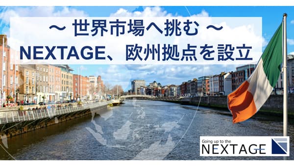 初の海外拠点　アイルランド・ダブリンに設立　NEXTAGE