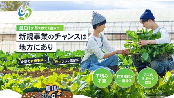 最短1か月で農家に「農業フランチャイズモデル Cool Connect」リリース　クールコネクト