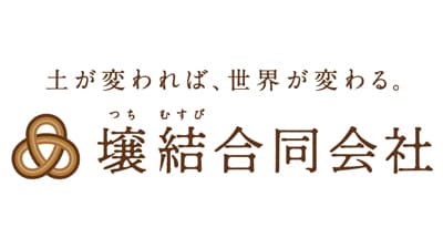 土づくりで地域活性　農水省「あふの環プロジェクト」に参加　壌結合同会社