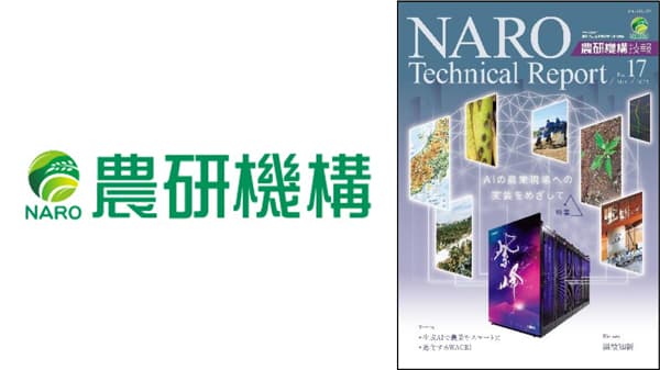 『農研機構技報』第17号発行　特集「AIの農業現場への実装をめざして」