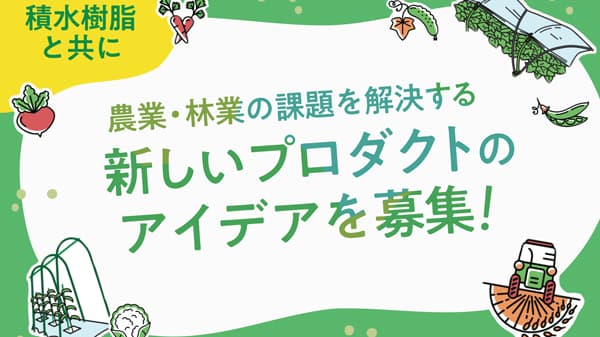 農業・林業従事者の困りごと解決「SEKISUI JUSHI NEW AGRI PROJECT」開始　積水樹脂