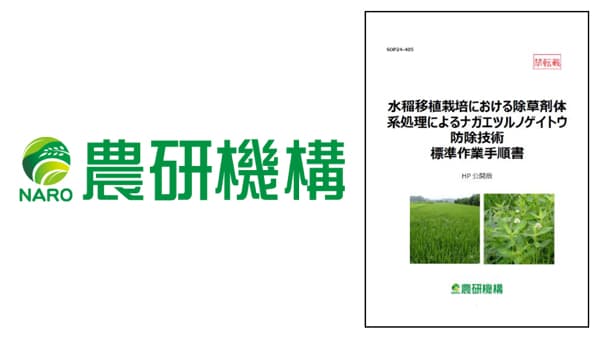 「水稲移植栽培における除草剤体系処理によるナガエツルノゲイトウ防除技術」SOP公開　農研機構