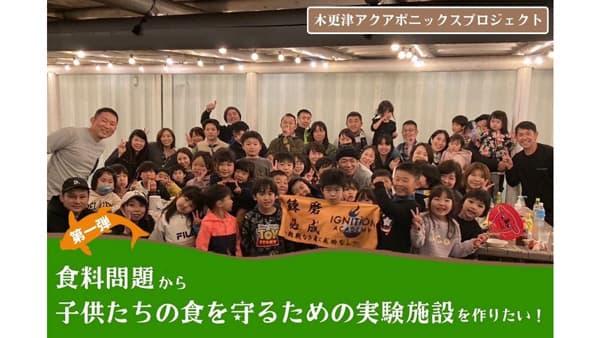 アクアポニックス×太陽光発電　千葉県木更津市にショールーム新設　IGNITION