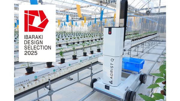 AGRIST　キュウリ自動収穫ロボット　いばらきデザインセレクションで「知事選定」受賞