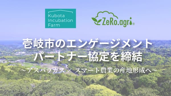 長崎県壱岐市と「エンゲージメントパートナー協定」締結　ゼロアグリ