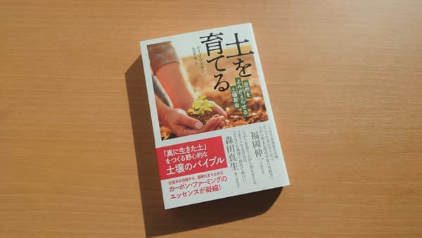 土壌のバイブル『土を育てる 自然をよみがえらせる土壌革命』6刷決定