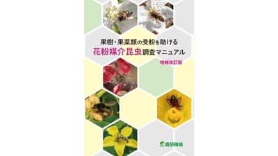 「花粉媒介昆虫調査マニュアル」増補改訂版を公開　農研機構