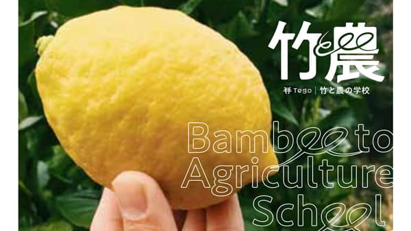 生産現場で野菜・果物づくり　実践型農業スクール「竹と農の学校」呉市で開校