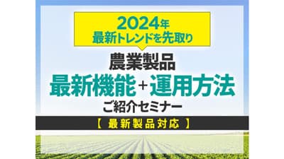 スマート農業の最新トレンドを紹介　無料セミナーを山形・岩手で開催　セキド
