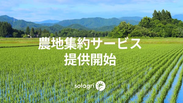 東大発　農業AIスタートアップが「農地集約サービス」提供開始　ソラグリ
