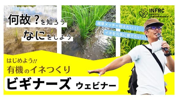 初心者向け有機の水稲技術セミナー　オンラインで開催　自然農法センター