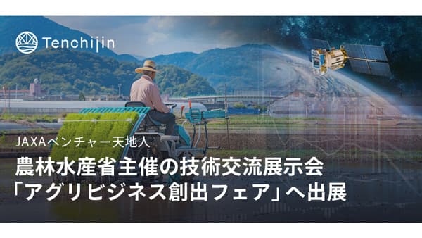 農水省主催　技術交流展示会「アグリビジネス創出フェア」へ出展　天地人