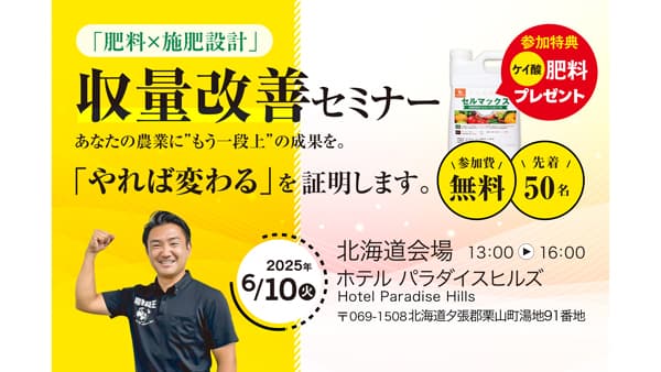 肥料設計セミナー　北海道・栗山町で開催　農機具王