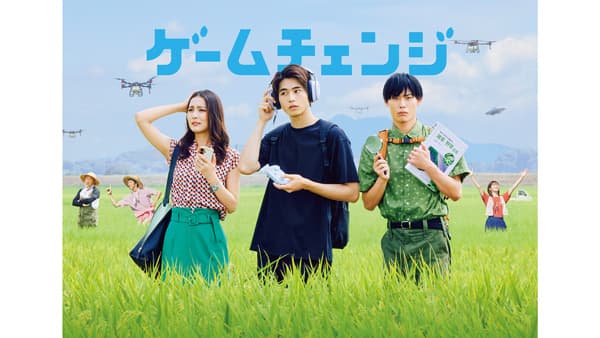 劇中でスマート農業に挑戦　ドラマ「ゲームチェンジ」が本日よりで放送開始　中沢元紀や石川恋をはじめ丹生明里らが出演