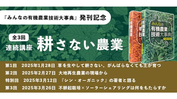 農文協『みんなの有機農業技術大事典』発刊記念　セミナー「耕さない農業」開催