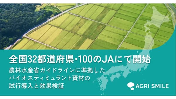 農水省準拠バイオスティミュラント試行導入・効果検証　ＪＡで開始　AGRI SMILE
