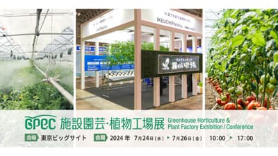 霧のいけうち「施設園芸・植物工場展」に出展　微細ミストシステムなど紹介