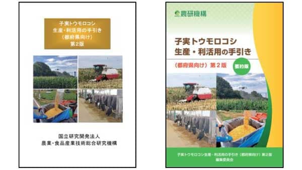 「子実トウモロコシ生産・利活用の手引き（都府県向け）第2版」公開　農研機構