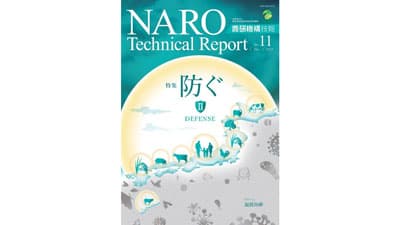 農研機構技報　特集「防ぐII 」発行