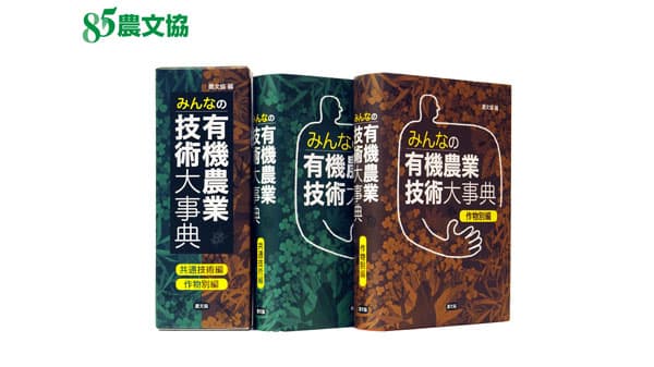 農文協　創立85周年の記念出版『みんなの有機農業技術大事典』発売