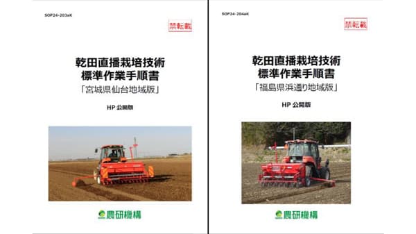 乾田直播SOP「宮城県仙台地域版」「福島県浜通り地域版」公開　農研機構