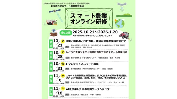 北海道大学スマート農業教育拠点　令和7年度オンライン研修を開催へ