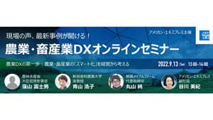 "スマート化"を経営から　農業・畜産業向けDXセミナー開催　アメリカン・エキスプレス