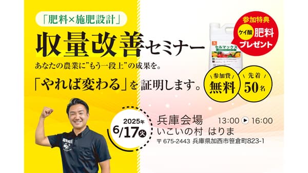 肥料設計セミナー　兵庫県加西市で開催　農機具王
