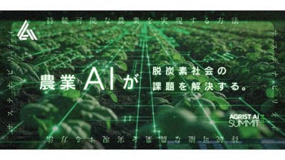 農業AI活用で脱炭素社会の課題解決へ「AGRIST Aiサミット2024」開催