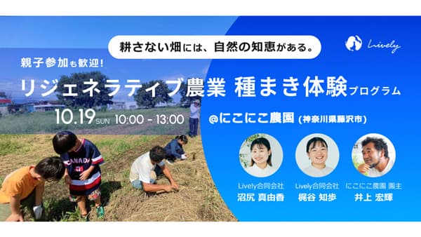 リジェネラティブ農業「種まき体験プログラム」藤沢市で初開催