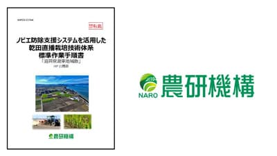 乾田直播栽培技術体系標準作業手順書「滋賀県湖東地域版」改訂版公開　農研機構